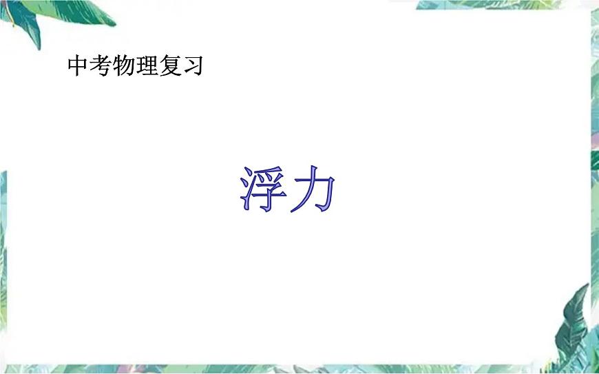 中考復(fù)習(xí)第十章浮力 優(yōu)質(zhì)課件第1頁(yè)