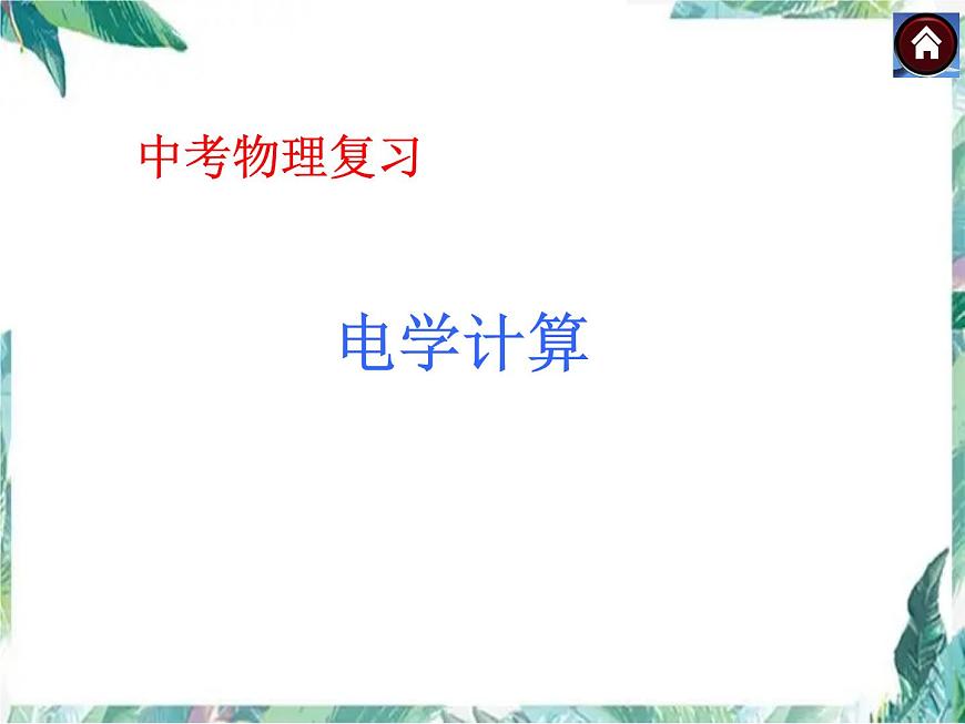 中考物理復(fù)習(xí) 電學(xué)計(jì)算 優(yōu)質(zhì)課件第1頁(yè)