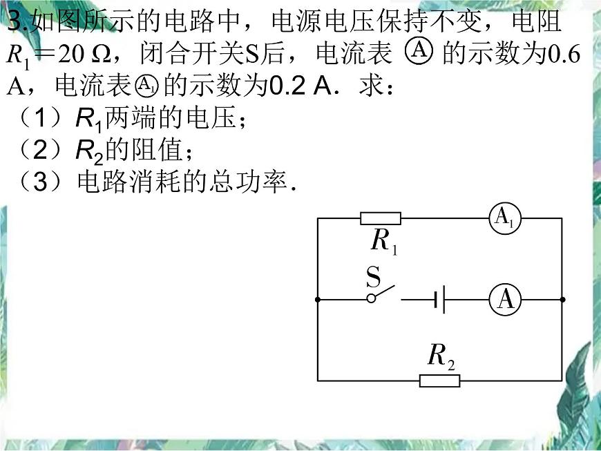 中考物理復(fù)習(xí) 電學(xué)計(jì)算 優(yōu)質(zhì)課件第6頁(yè)