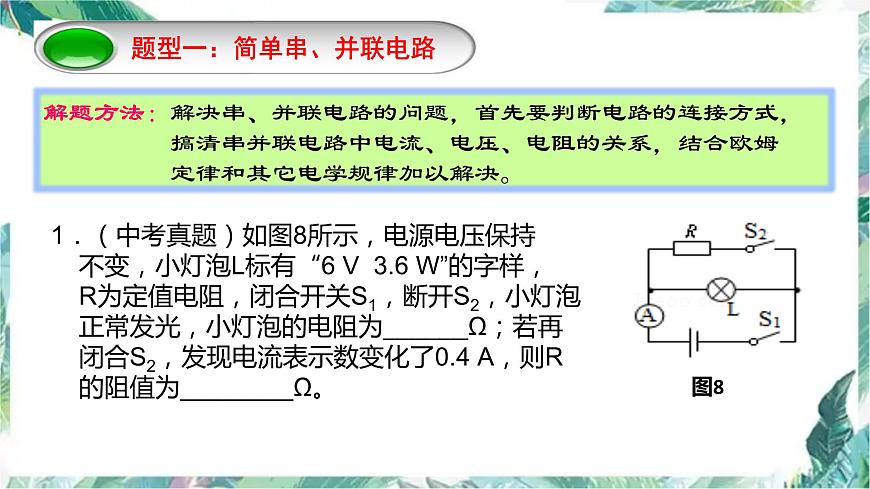 中考物理復習 《電學計算題中考專題復習》優(yōu)質(zhì)課件 八種題型第7頁