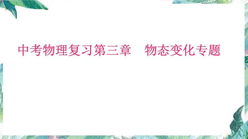 2022年中考物理复习课件第三章 物态变化专题 后附中考预测题第1页