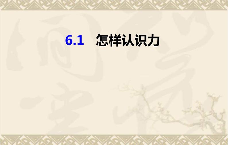 粤沪版八下物理 6.1 怎样认识力 课件01