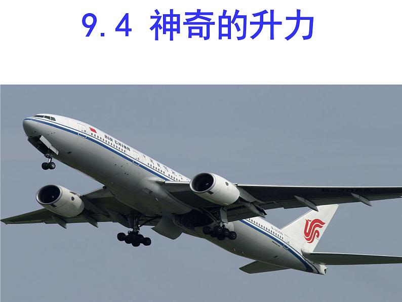 粤沪版八下物理 9.4 神奇的升力 课件第1页