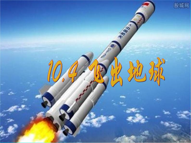 粤沪版八下物理 10.4 飞出地球 课件第2页