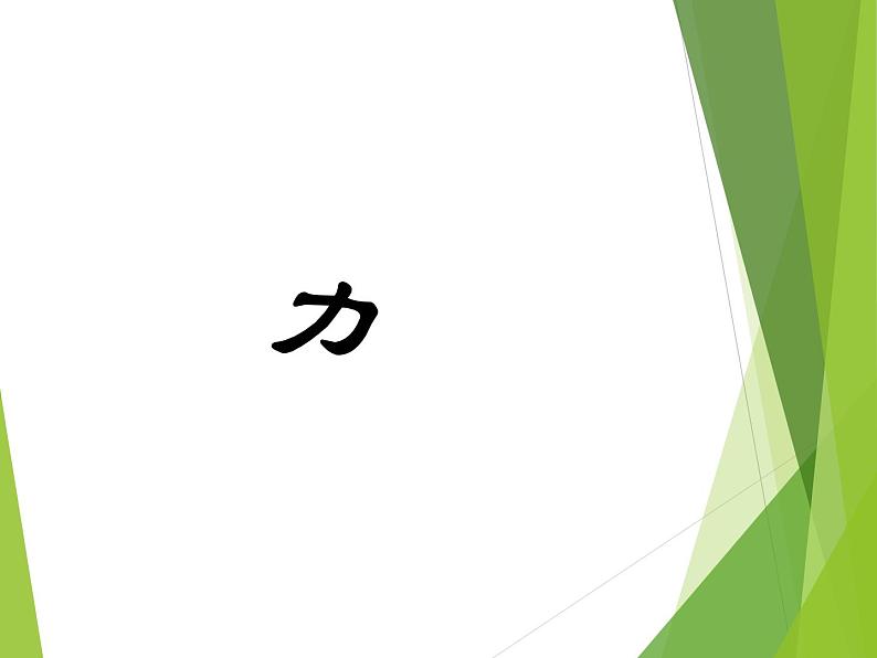 北师大版八下物理 7.1力 复习 课件第1页