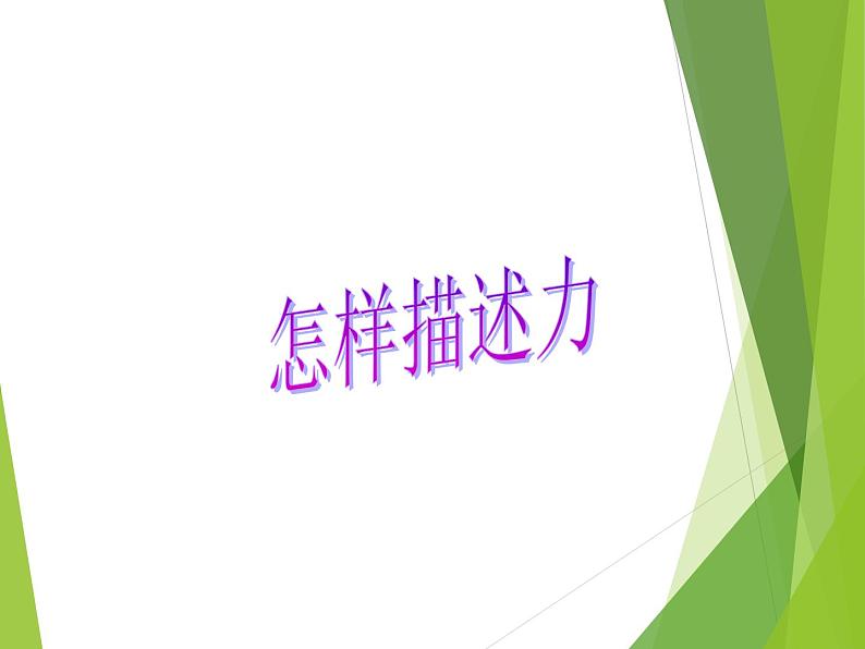 北师大版八下物理 7.1力 复习 课件第2页