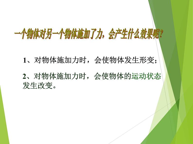 北师大版八下物理 7.1力 复习 课件第7页