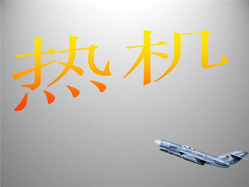 北师大版九年级全册物理 10.4 热机 课件01