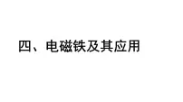 北师大版四 电磁铁及其应用课文内容课件ppt