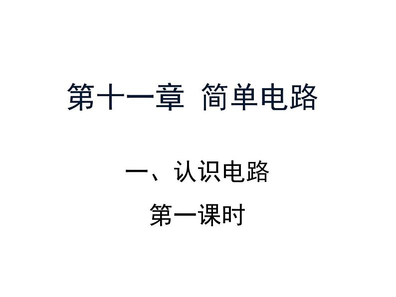 北师大版九年级全册物理 11.1 认识电路 课件01