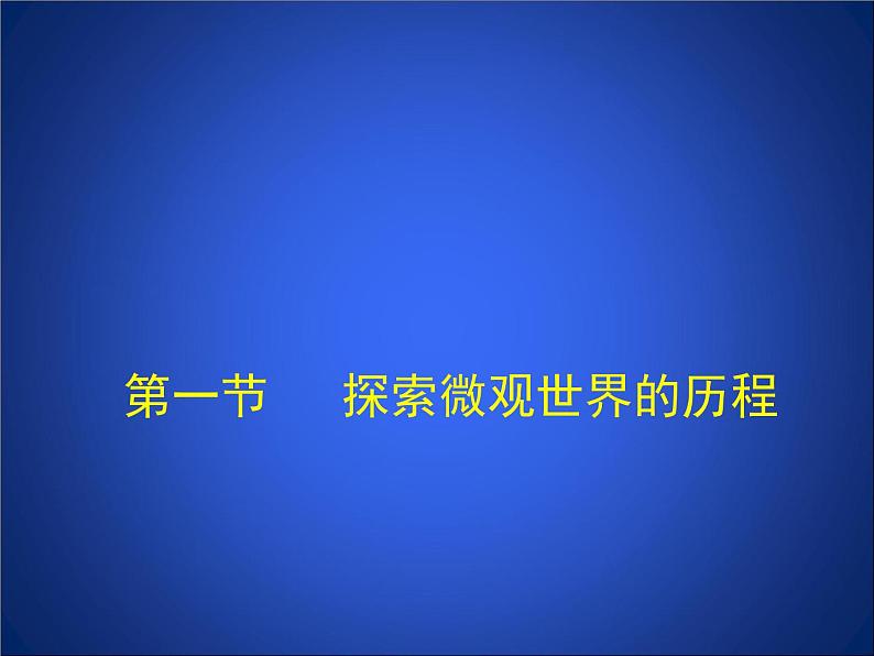 北师大版九年级全册物理 16.1 探索微观世界的历程 课件01