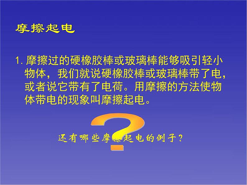 北师大版九年级全册物理 11.3 电荷 课件04