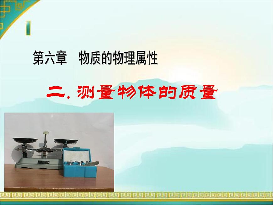 蘇科版八下物理 6.2測量物體的質(zhì)量 課件第1頁