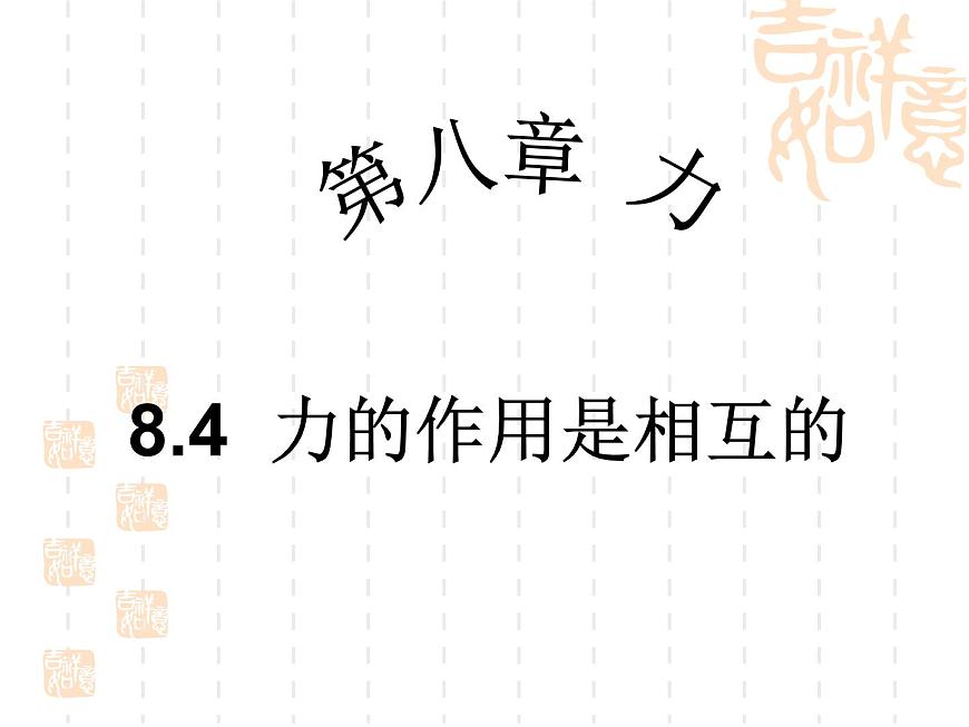 蘇科版八下物理 8.4力的作用是相互的 課件第1頁(yè)