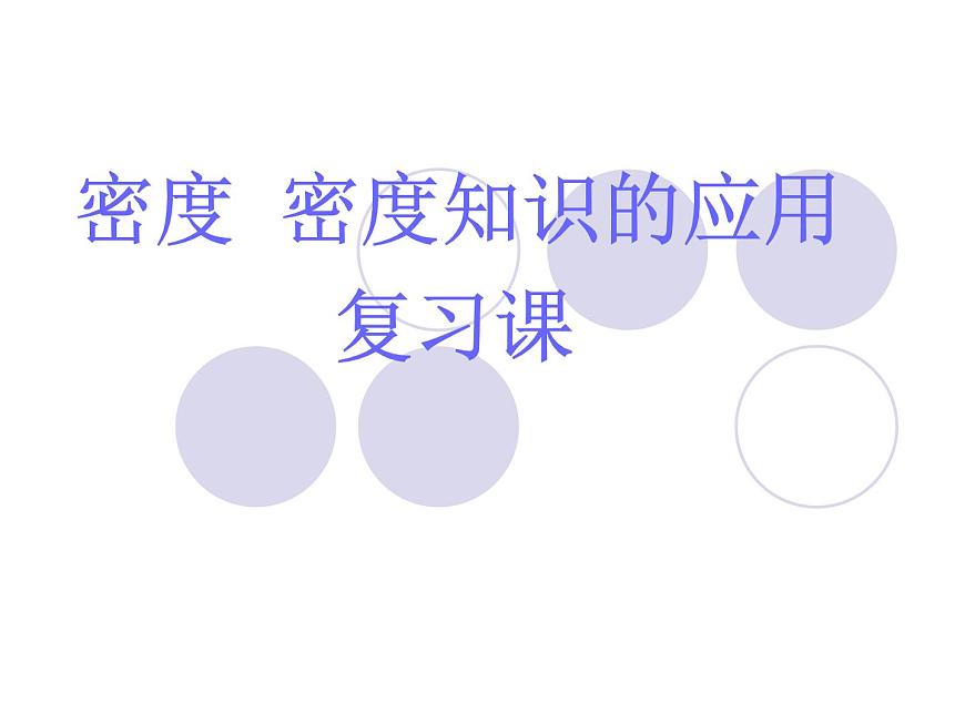 蘇科版八下物理 6.4密度知識(shí)的應(yīng)用 復(fù)習(xí) 課件第1頁(yè)
