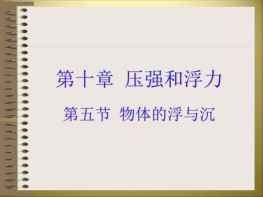 蘇科版八下物理 10.5物體的浮與沉 課件第1頁