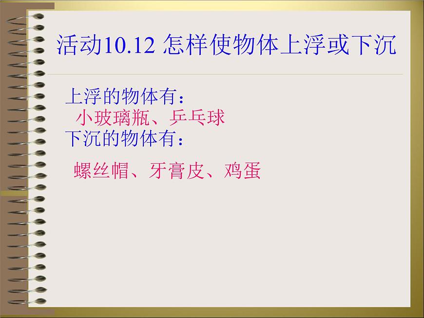 蘇科版八下物理 10.5物體的浮與沉 課件第5頁