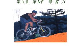 苏科版八年级下册摩擦力课文内容ppt课件