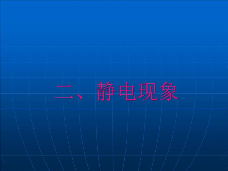 苏科版八下物理 7.2静电现象 课件01