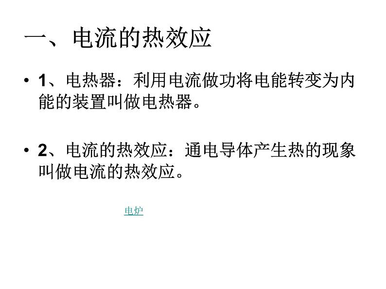 苏科版九下物理 15.3电热器 电流的热效应 课件05