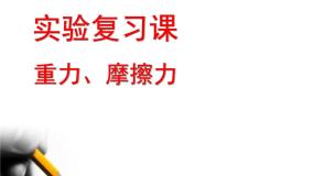 教科版八下物理 7.6 综合与测试 课件