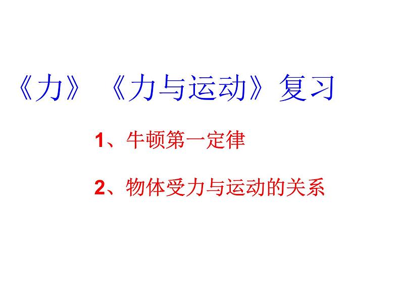 苏科版八下物理 第9章 力与运动 复习 课件第1页