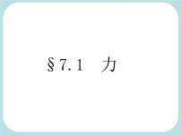 教科版八年级下册1 力课文课件ppt