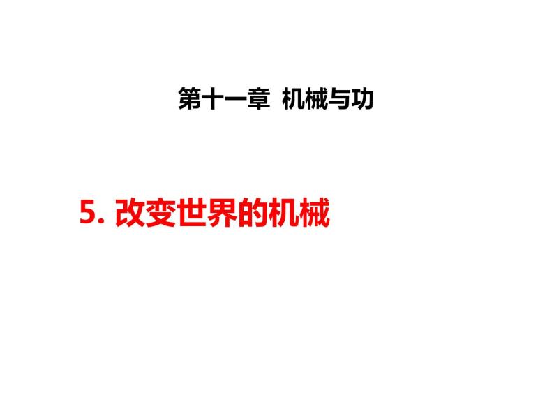 教科版八下物理  11.5 改变世界的机械 课件01