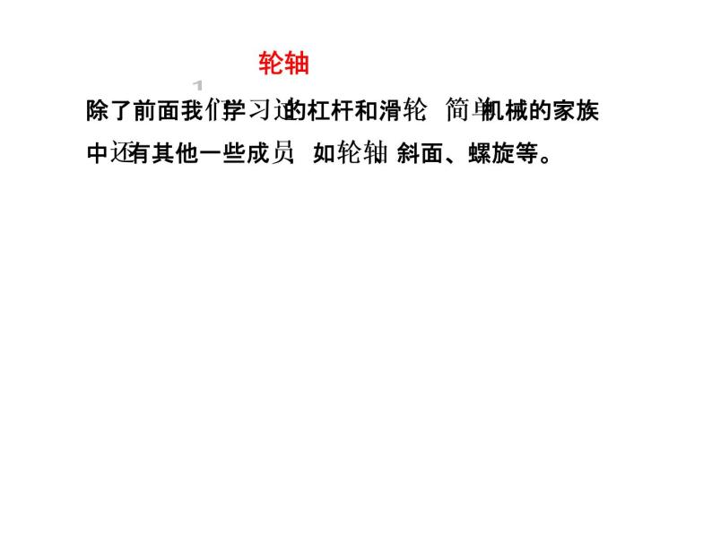 教科版八下物理  11.5 改变世界的机械 课件02