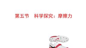 物理八年级下册摩擦力备课课件ppt