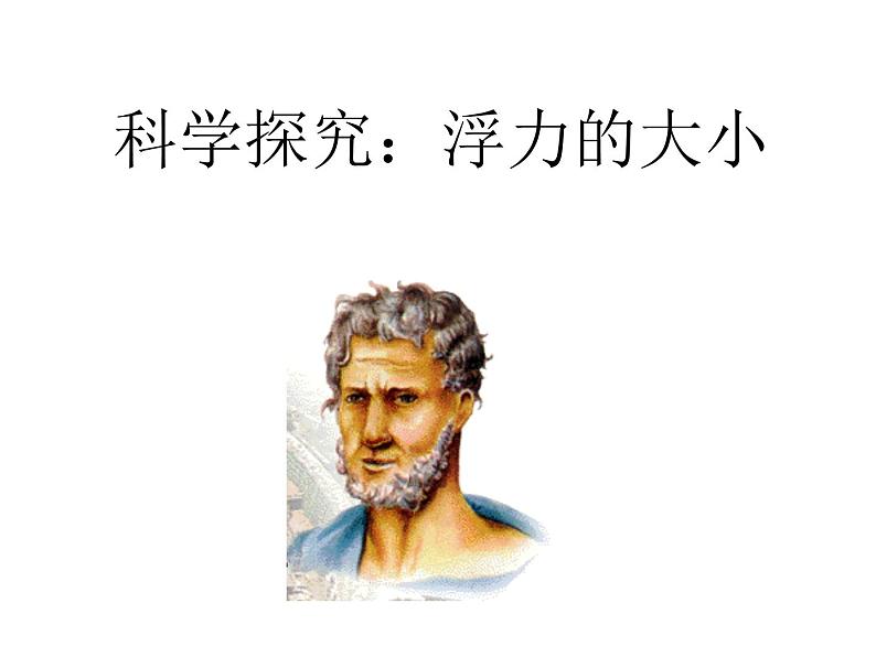 教科版八下物理 10.3 浮力的大小 课件第1页