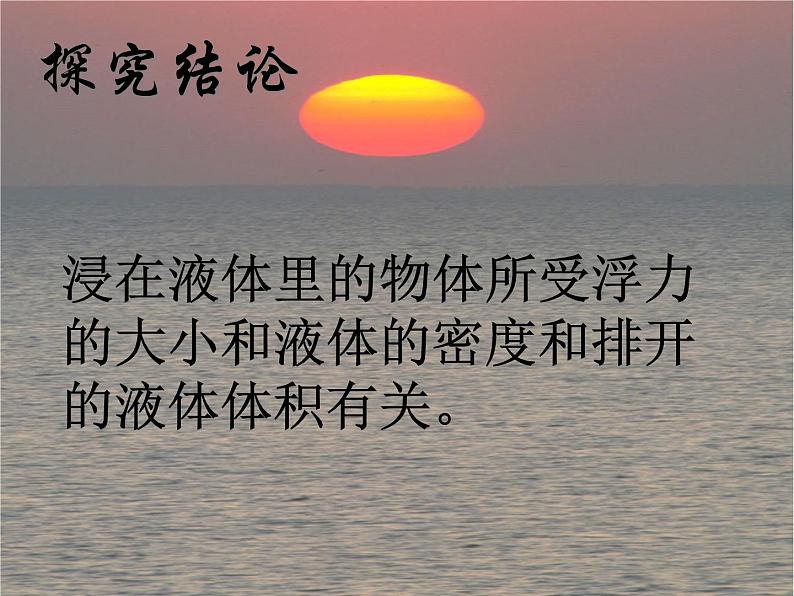 教科版八下物理 10.3 浮力的大小 课件第6页