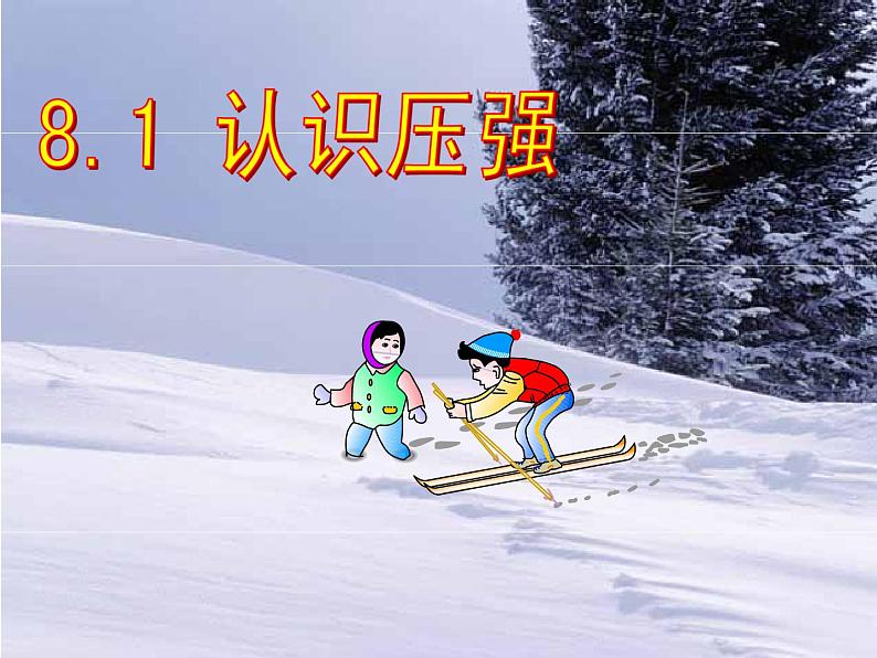 粤教版八年级下册物理 8.1 认识压强 课件第1页