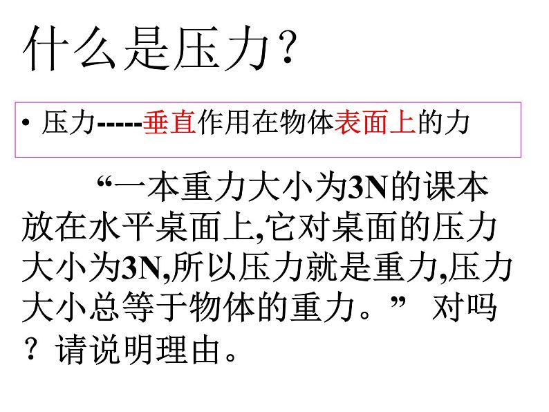 粤教版八年级下册物理 8.1 认识压强 课件第3页
