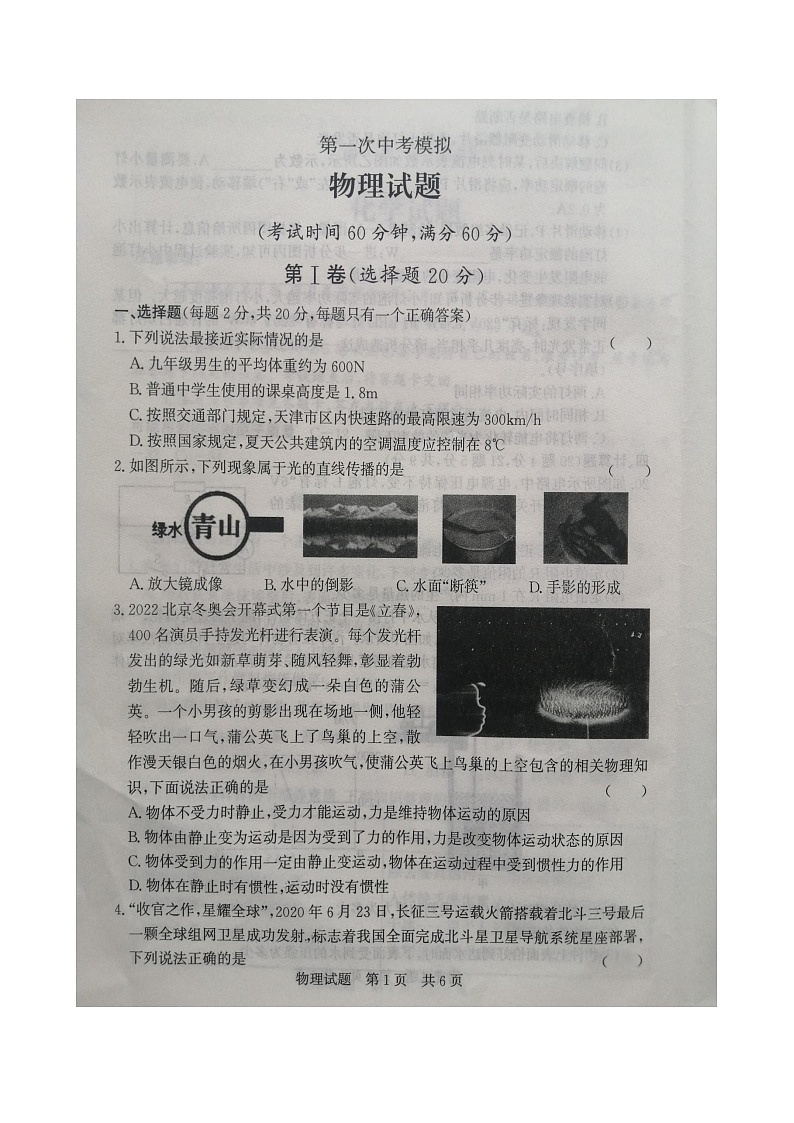 山东省济宁市鱼台县2022年九年级中考一模物理试卷(图片版,含答案)01