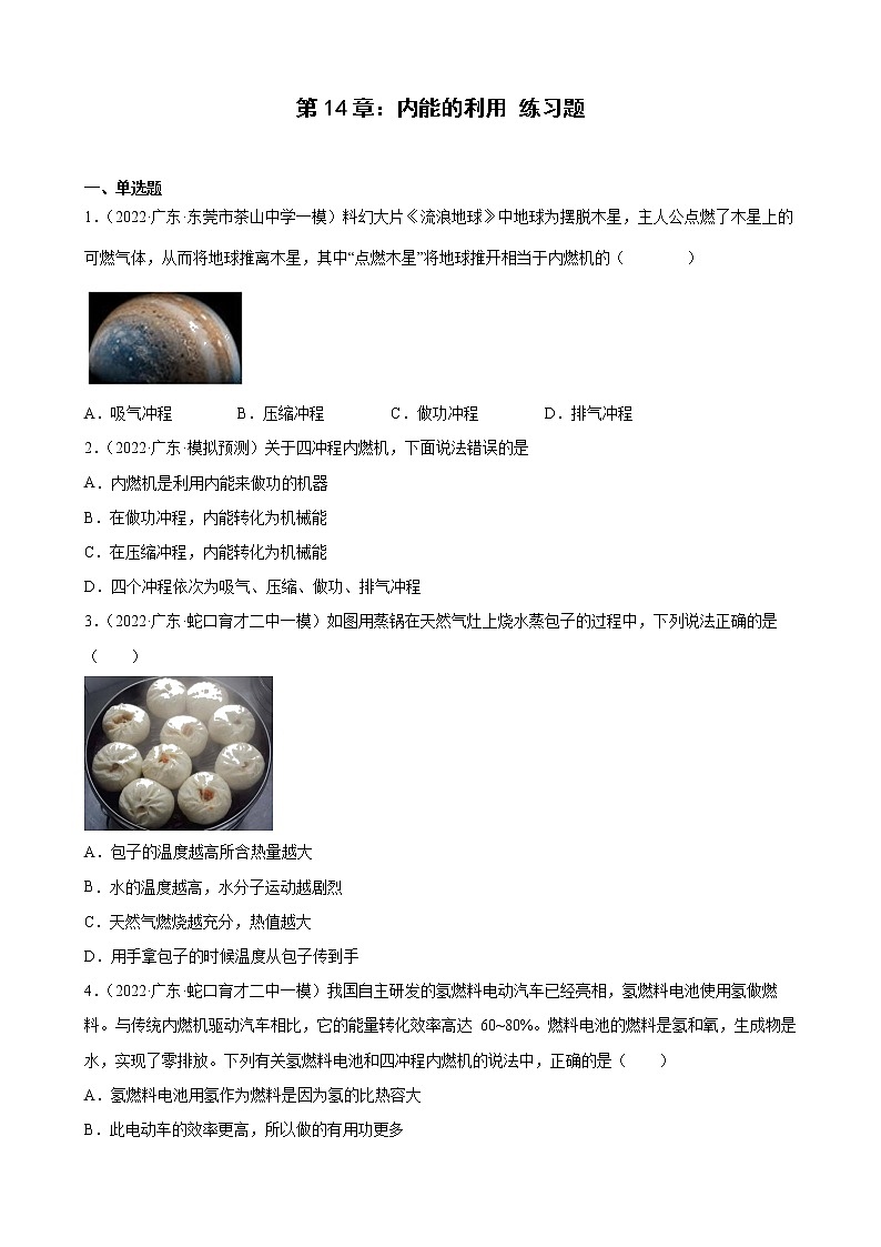 第14章:内能的利用+练习题2022年广东省中考物理模拟试题选编01