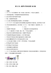 第22章：能源与可持续发展+练习题2022年广东省中考物理模拟试题选编