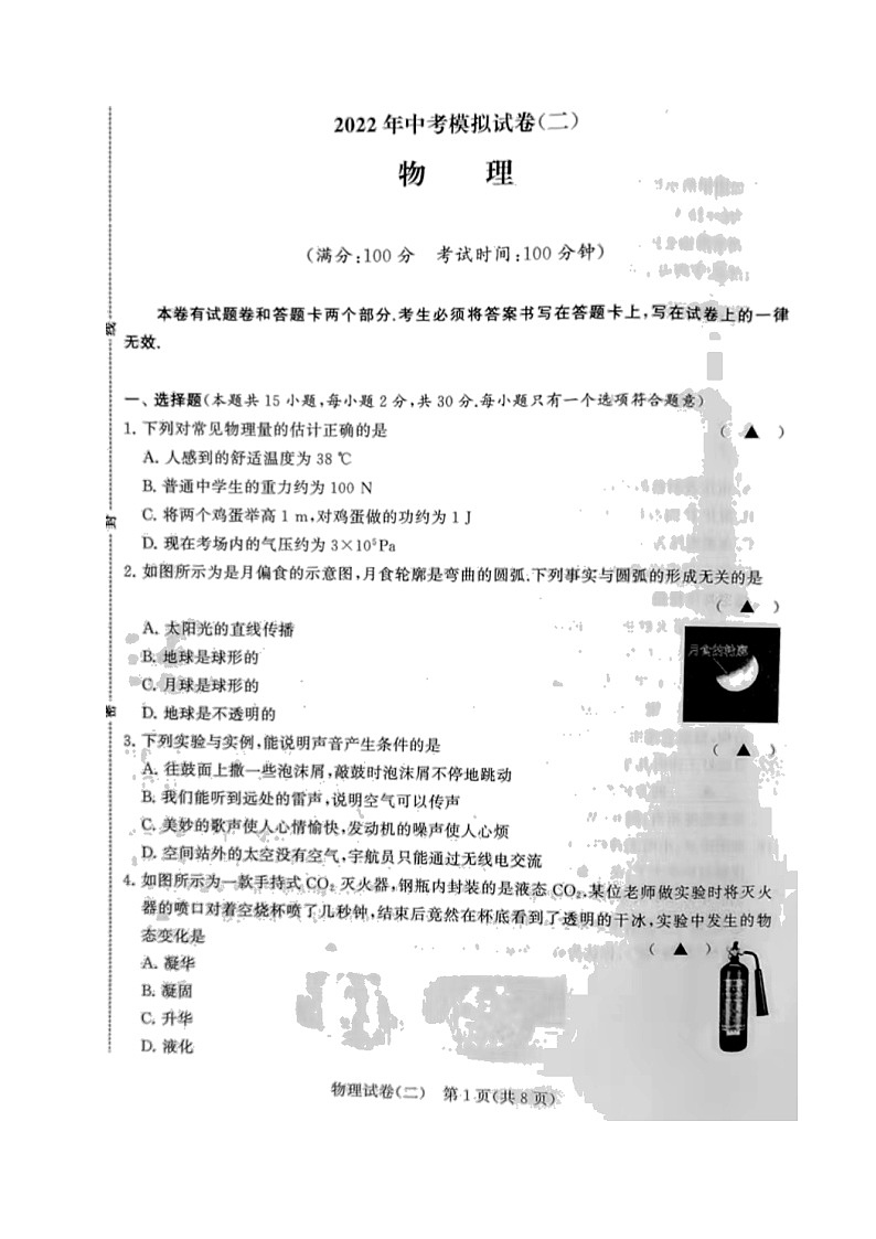2022年江苏省常州市金坛区水北中学中考二模物理试题第1页