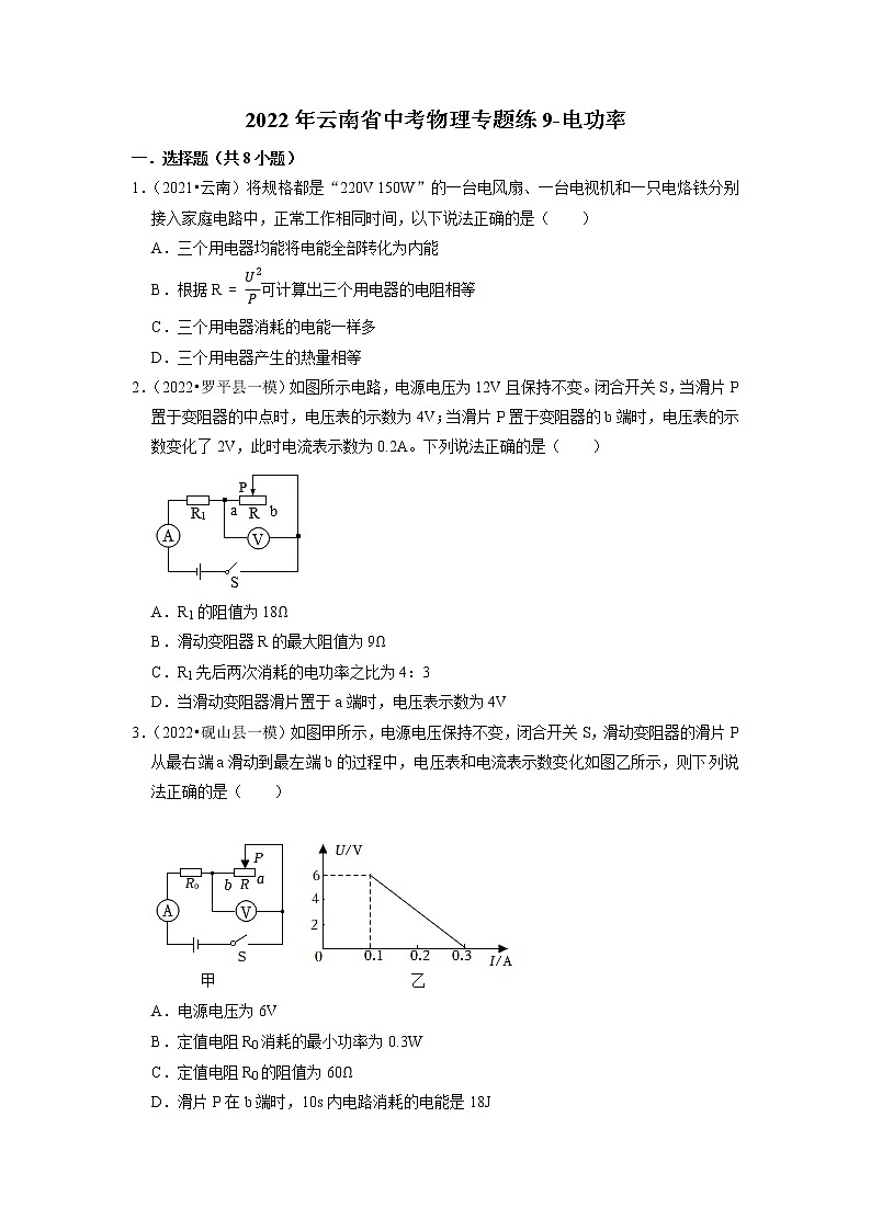 2022年云南省中考物理专题练9-电功率第1页