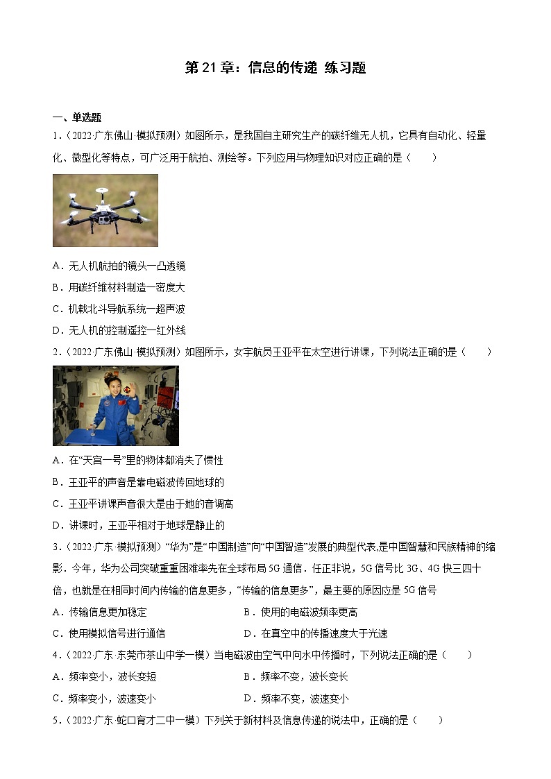 第21章:信息的传递+练习题2022年广东省中考物理模拟试题选编01