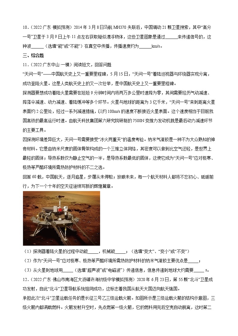 第21章:信息的传递+练习题2022年广东省中考物理模拟试题选编03