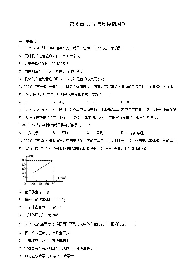 第6章质量与密度练习题2022年江苏省物理中考模拟题选编01