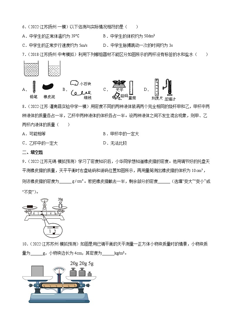 第6章质量与密度练习题2022年江苏省物理中考模拟题选编02