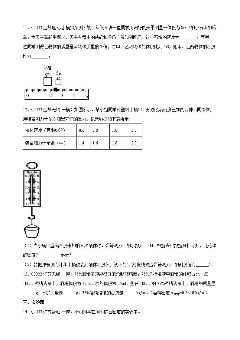 第6章质量与密度练习题2022年江苏省物理中考模拟题选编03