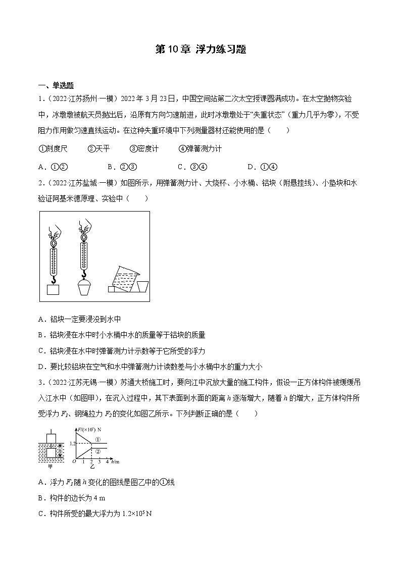 第10章+浮力练习题2022年江苏省物理中考模拟题选编01