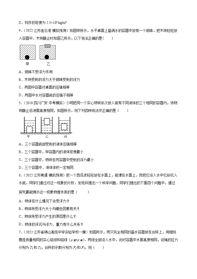 第10章+浮力练习题2022年江苏省物理中考模拟题选编02