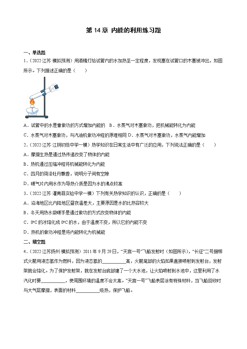 第14章+内能的利用练习题2022年江苏省物理中考模拟题选编01