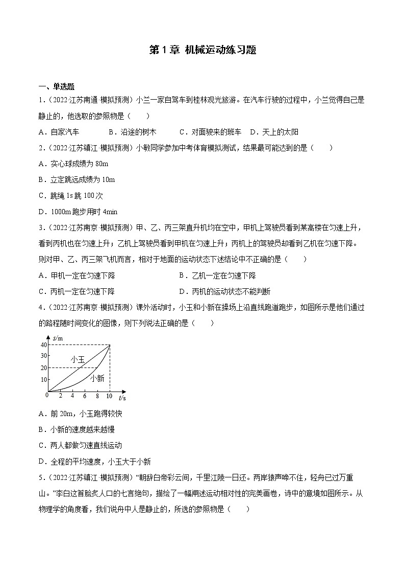 第1章+机械运动练习题2022年江苏省物理中考模拟题选编第1页