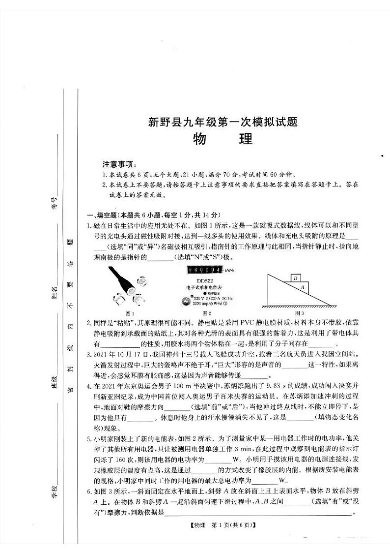 新野县2022年春期九年级第一次模拟试题物理第1页