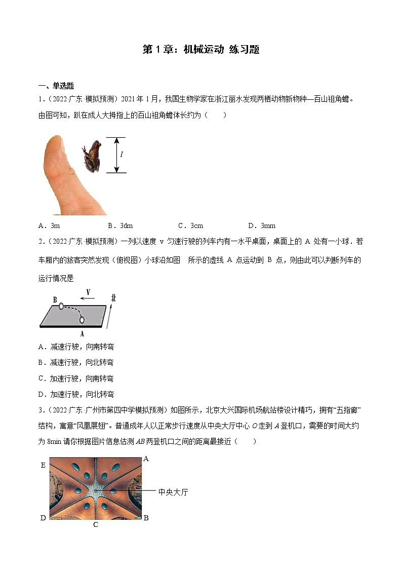 第1章:机械运动+练习题2022年广东省中考物理模拟试题选编01
